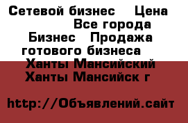 “Сетевой бизнес“ › Цена ­ 6 000 - Все города Бизнес » Продажа готового бизнеса   . Ханты-Мансийский,Ханты-Мансийск г.